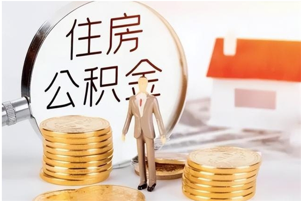张北银行卡里的公积金能取出来吗（银行卡里的住房公积金怎么取出来）