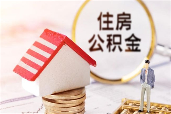 张北住房公积金封存是什么意思（公积金里封存是什么意思）