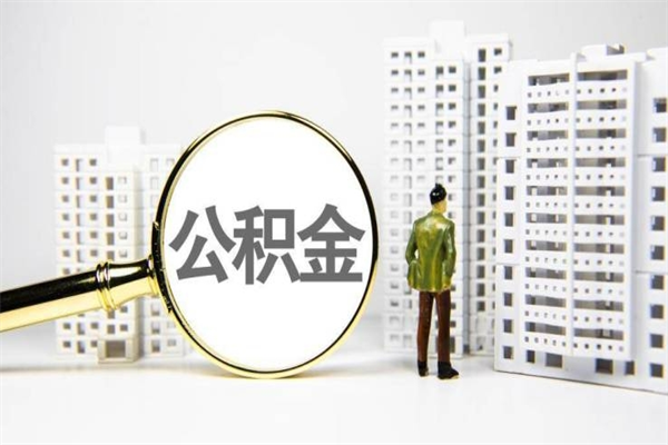 张北公积金取款（公积金取款流程）