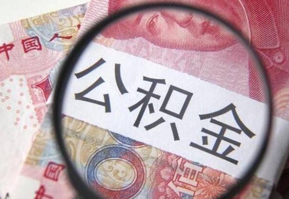 张北离职了封存的公积金怎么提取（离职后封存的公积金能提取吗）